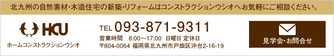 北九州の自然素材・木造住宅の新築・リフォームはコンストラクションウシオへへお気軽にご相談ください。
