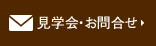 見学会・お問合せ