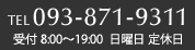 TEL093-871-9311受付 8:00～19:00  日曜日 定休日